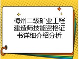 梅州二级矿业工程建造师技能资格证书详细介绍分析