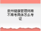 泉州健康管理师难不难考具体怎么考证