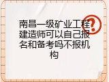 南昌一级矿业工程建造师可以自己报名和备考吗不报机构