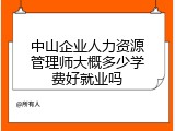 中山企业人力资源管理师大概多少学费好就业吗