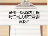 泉州一级消防工程师证书从哪里查询真伪？