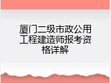 厦门二级市政公用工程建造师报考资格详解