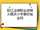 阳江法律职业资格大概多少学费好就业吗