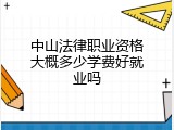中山法律职业资格大概多少学费好就业吗
