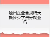 池州企业合规师大概多少学费好就业吗