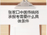 张家口中医传统师承报考需要什么具体条件