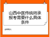 山西中医传统师承报考需要什么具体条件