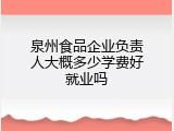 泉州食品企业负责人大概多少学费好就业吗