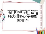 莆田PMP项目管理师大概多少学费好就业吗