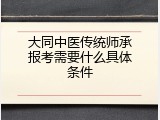 大同中医传统师承报考需要什么具体条件