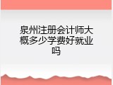 泉州注册会计师大概多少学费好就业吗