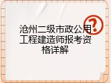 沧州二级市政公用工程建造师报考资格详解