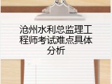沧州水利总监理工程师考试难点具体分析