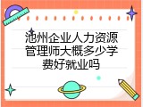 池州企业人力资源管理师大概多少学费好就业吗