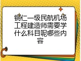 铜仁一级民航机场工程建造师需要学什么科目呢哪些内容