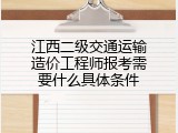 江西二级交通运输造价工程师报考需要什么具体条件