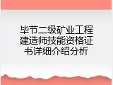 毕节二级矿业工程建造师技能资格证书详细介绍分析