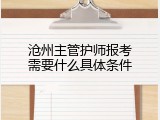 沧州主管护师报考需要什么具体条件