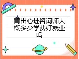 莆田心理咨询师大概多少学费好就业吗