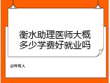 衡水助理医师大概多少学费好就业吗