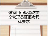 张家口中级消防安全管理员证报考具体要求