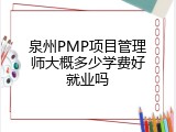泉州PMP项目管理师大概多少学费好就业吗