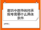 廊坊中医传统师承报考需要什么具体条件