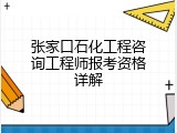 张家口石化工程咨询工程师报考资格详解