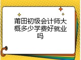 莆田初级会计师大概多少学费好就业吗