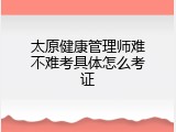 太原健康管理师难不难考具体怎么考证