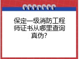 保定一级消防工程师证书从哪里查询真伪？