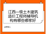 江西一级土木建筑造价工程师辅导机构有哪些哪家好