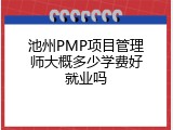 池州PMP项目管理师大概多少学费好就业吗
