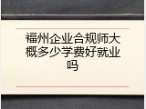 福州企业合规师大概多少学费好就业吗