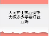 大同护士执业资格大概多少学费好就业吗