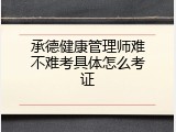 承德健康管理师难不难考具体怎么考证