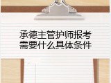 承德主管护师报考需要什么具体条件