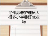池州养老护理员大概多少学费好就业吗