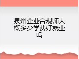 泉州企业合规师大概多少学费好就业吗