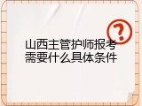 山西主管护师报考需要什么具体条件