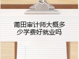 莆田审计师大概多少学费好就业吗