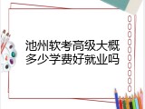 池州软考高级大概多少学费好就业吗