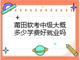 莆田软考中级大概多少学费好就业吗