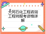 大同石化工程咨询工程师报考资格详解