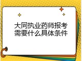 大同执业药师报考需要什么具体条件