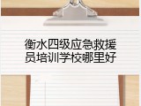 衡水四级应急救援员培训学校哪里好