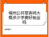 福州公共营养师大概多少学费好就业吗