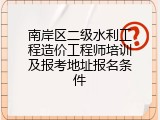 南岸区二级水利工程造价工程师培训及报考地址报名条件