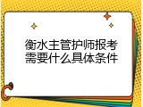 衡水主管护师报考需要什么具体条件