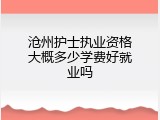 沧州护士执业资格大概多少学费好就业吗